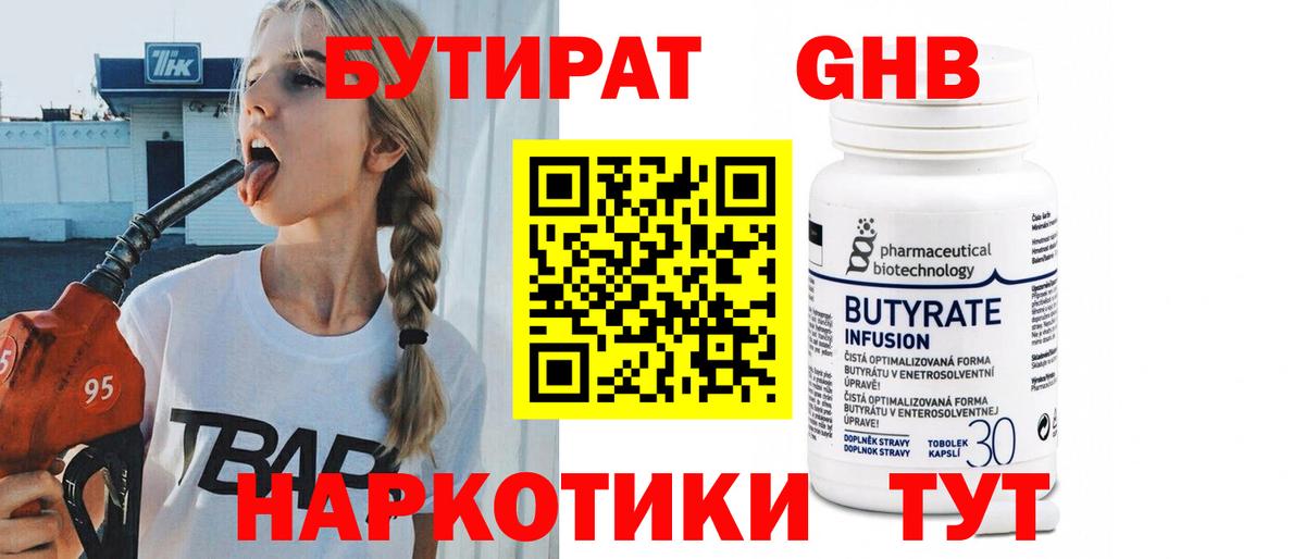 Бутират Butirat Серпухов