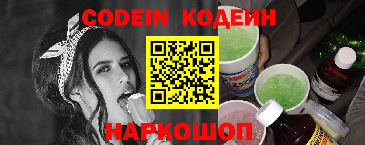 Codein напиток Lean (лин) Серпухов